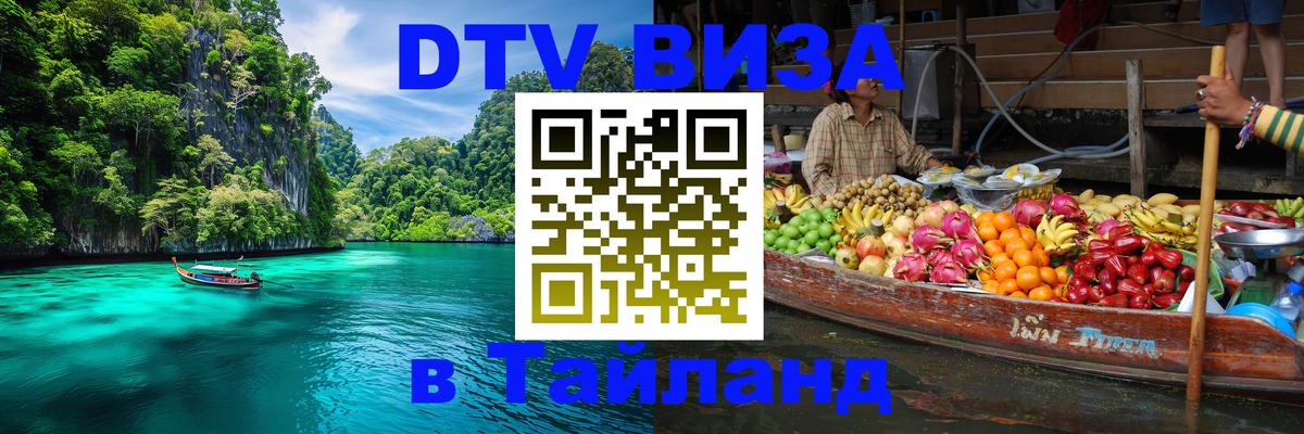 Цены на DTV визу в Таиланд — пакеты услуг, достаточно даже паспорта - Артём  19.11.2025 