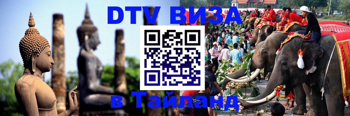 Оформить DTV визу в Тайланд 