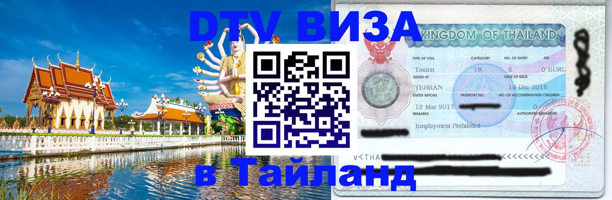 Виза ДТВ на 5 лет в Тайланд 